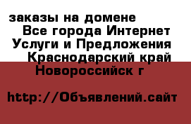 Online-заказы на домене Hostlund - Все города Интернет » Услуги и Предложения   . Краснодарский край,Новороссийск г.